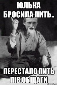 Юлька бросила пить.. перестало пить пів общаги