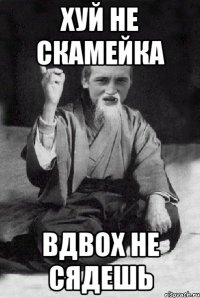 хуй не скамейка вдвох не сядешь