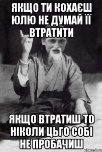 Якщо ти кохаєш ЮЛю не думай її втратити Якщо втратиш то ніколи цьго собі не пробачиш