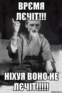 Врємя лєчіт!!! Ніхуя воно не лєчіт!!!!!