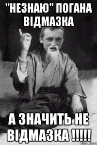 "незнаю" погана відмазка а значить не відмазка !!!!!