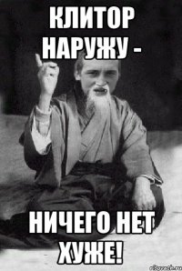 Клитор наружу - ничего нет хуже!