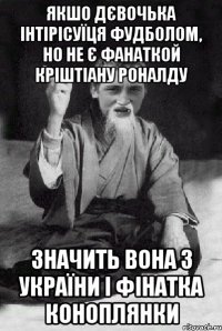 якшо дєвочька інтірісуїця фудболом, но не є фанаткой Кріштіану Роналду Значить вона з України і фінатка коноплянки