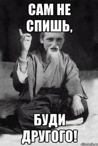 Сам не спишь, буди другого!