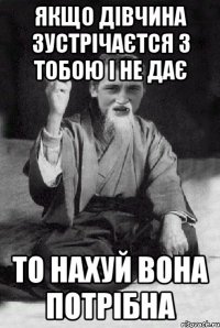 Якщо дівчина зустрічаєтся з тобою і не дає То нахуй вона потрібна