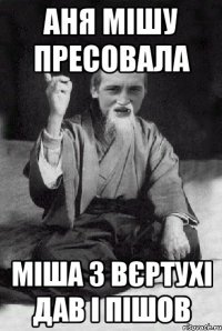 Аня Мішу пресовала Міша з вєртухі дав і пішов