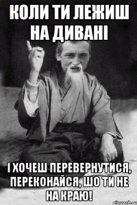 коли ти лежиш на дивані і хочеш перевернутися, переконайся, шо ти не на краю!