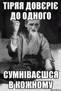 тіряя довєріє до одного сумніваєшся в кожному