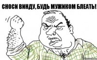 Сноси винду, будь мужиком БЛЕАТЬ!