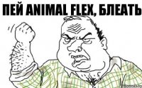 Пей Animal Flex, БЛЕАТЬ