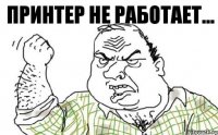 Принтер не работает...