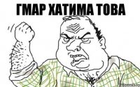 гмар хатима това