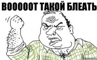 Вооооот такой блеать