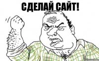 Сделай сайт!