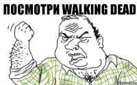 Посмотри Walking Dead