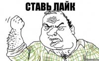 Ставь лайк