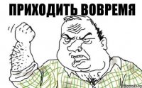 приходить вовремя