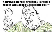 ты не мужик если не прошёл Call of Duty 4 Modern Warfare и остальные Call of Duty