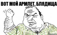 вот мой Армлет, блядища