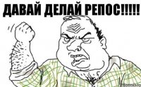 Давай делай репос!!!!!