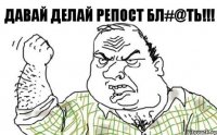 давай делай репост Бл#@ть!!!