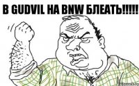 В gudvil на bnw блеать!!!!!