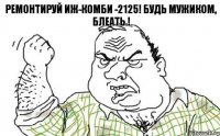 Ремонтируй ИЖ-Комби -2125! Будь мужиком, блеать !