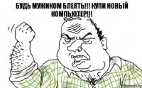 будь мужиком блеять!!! Купи новый компьютер!!!