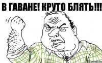 В ГАВАНЕ! КРУТО БЛЯТЬ!!!