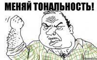 Меняй тональность!