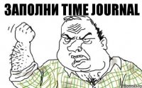 Заполни Time Journal