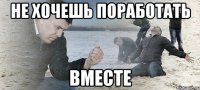 не хочешь поработать ВМЕСТЕ