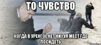 То чувство Когда в Уренгое нет НИХУЯ мест где посидеть