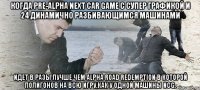 Когда Pre-Alpha Next Car Game с супер графикой и 24 динамично разбивающимся машинами идет в разы лучше чем Alpha Road Redemption в которой полигонов на всю игру,как у одной машины NCG.