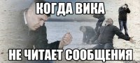 Когда Вика Не читает сообщения