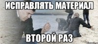 Исправлять материал Второй раз