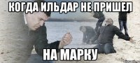 Когда Ильдар не пришел на марку