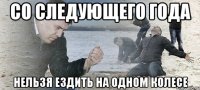 со следующего года нельзя ездить на одном колесе