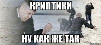 криптики ну как же так