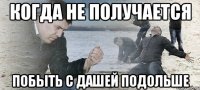 Когда не получается побыть с Дашей подольше