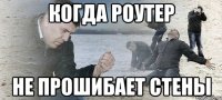 когда роутер не прошибает стены