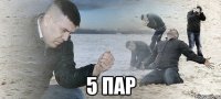  5 пар