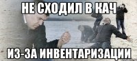 Не сходил в кач из-за инвентаризации