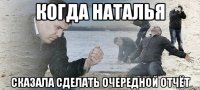 Когда Наталья Сказала сделать очередной отчёт