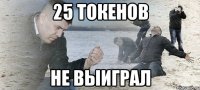 25 токенов не выиграл