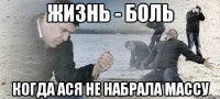 ЖИЗНЬ - БОЛЬ КОГДА АСЯ НЕ НАБРАЛА МАССУ