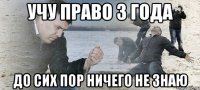 учу право 3 года до сих пор ничего не знаю