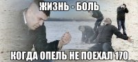 жизнь - боль когда опель не поехал 170