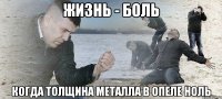 жизнь - боль когда толщина металла в Опеле ноль