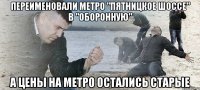 Переименовали метро "Пятницкое шоссе" в "Оборонную" А цены на метро остались старые